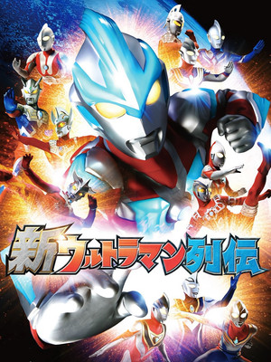 新ウルトラマン列伝 poszter