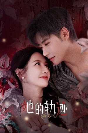 她的轨迹 poszter