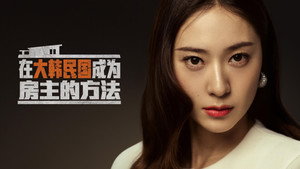 대한민국에서 건물주 되는 법 kép