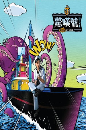 惊叹号！ 1. évad (2011-11-11) poszter