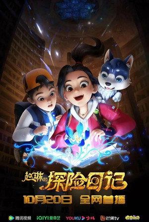 赵琳的探险日记 1. évad (2023-10-20) poszter