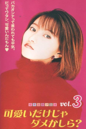 可愛いだけじゃダメかしら？ poszter