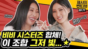 제시의 쇼!터뷰 1. évad Ep.77 77. epizód