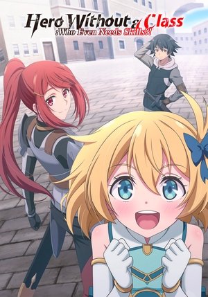 無職の英雄 別にスキルなんか要らなかったんだが poszter