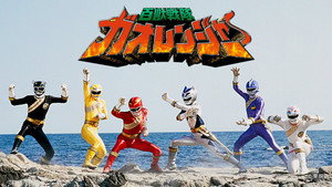 百獣戦隊ガオレンジャー kép