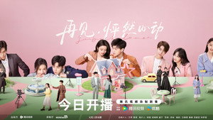再见，怦然心动 kép