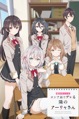 時々ボソッとロシア語でデレる隣のアーリャさん poszter