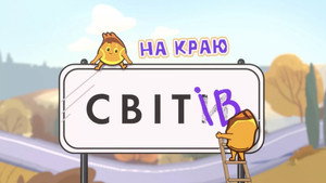 На краю світів kép