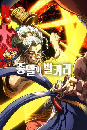 Shuumatsu no Valkyrie poszter
