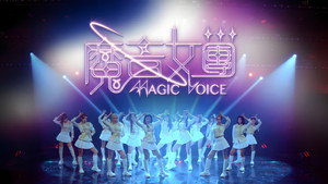 魔音女團 kép