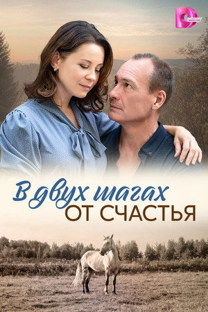 В двух шагах от счастья poszter