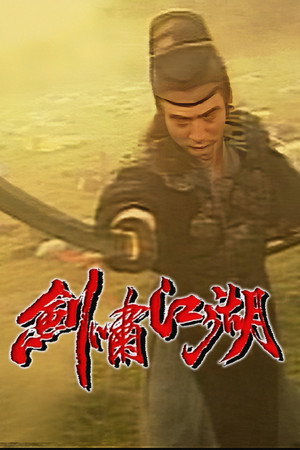 劍嘯江湖 1. évad (1997-01-13) poszter