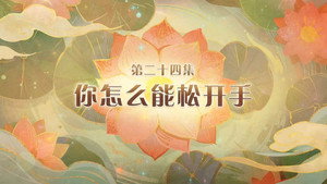喜羊羊与灰太狼之破界山海诀 1. évad Ep.24 24. epizód