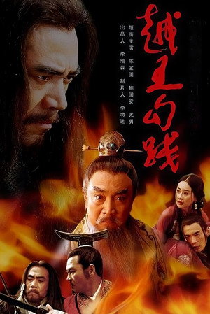 越王勾践 poszter