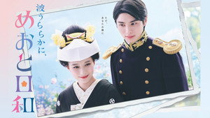 波うららかに、めおと日和 kép