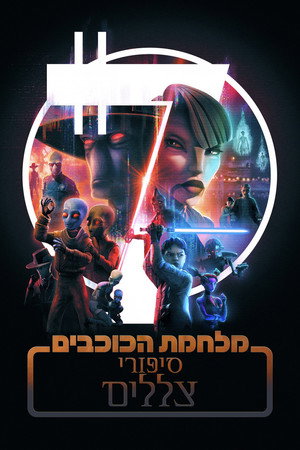Star Wars: Alvilági históriák poszter