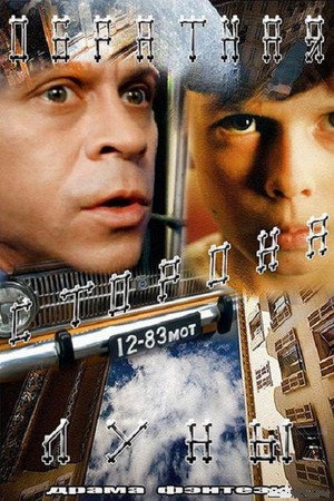 Обратная сторона Луны 1. évad (2012-11-05) poszter