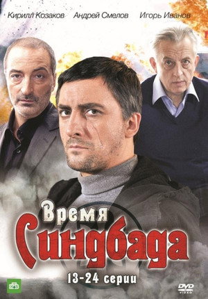 Время Синдбада 1. évad (2013-03-18) poszter