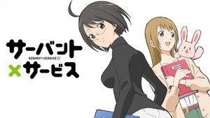 サーバント×サービス kép