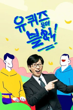 유 퀴즈 온 더 블럭 3. évad (2020-03-11) poszter