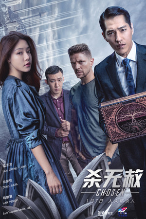 杀无赦 poszter