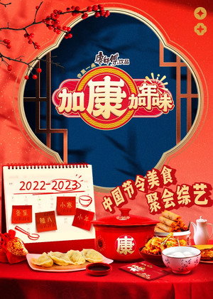 加康加年味 1. évad (2022-12-22) poszter