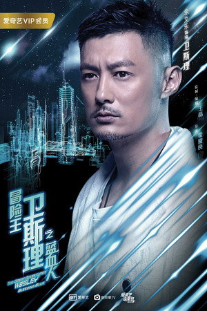 冒險王衛斯理 poszter