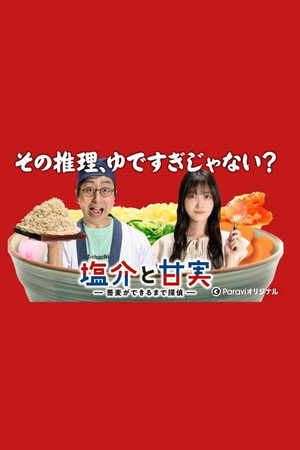 塩介と甘実－蕎麦ができるまで探偵－ 1. évad (2022-07-15) poszter