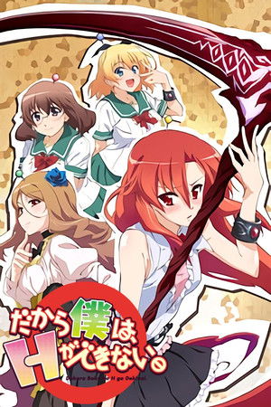 だから僕は、Hができない。 poszter