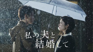 Vedd el a férjem: Japán kép