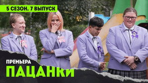 Пацанки 5. évad Ep.7 7. epizód