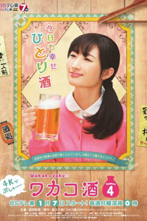 ワカコ酒 4. évad (2019-01-07) poszter