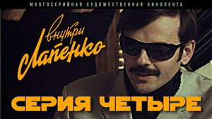 Внутри Лапенко 1. évad Ep.4 4. epizód