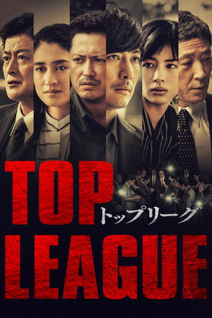 トップリーグ 1. évad (2019-10-05) poszter