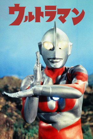 ウルトラマン poszter