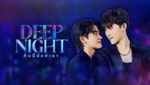 คืนนี้มีแค่เรา kép