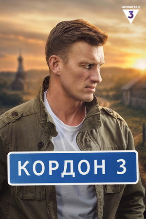 Кордон 2. évad (2026-08-10) poszter