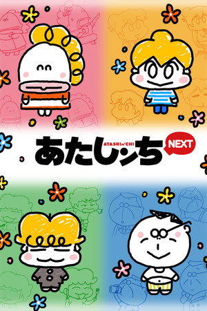 あたしンち 3. évad (2024-06-05) poszter
