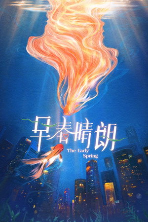 早春晴朗 poszter