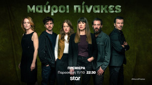 Μαύροι Πίνακες kép
