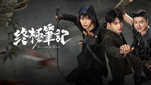 终极笔记 kép