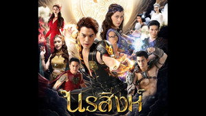 นรสิงห์ kép