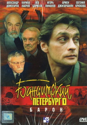 Бандитский Петербург 1. évad (2000-05-01) poszter