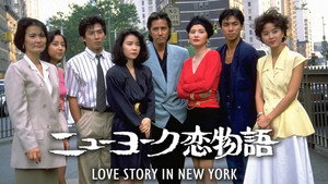 ニューヨーク恋物語 kép