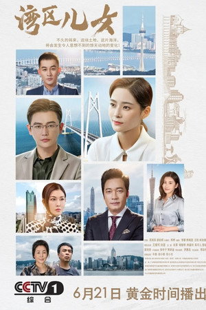 湾区儿女 poszter