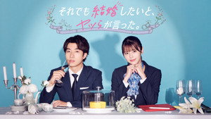 それでも結婚したいと、ヤツらが言った。 kép