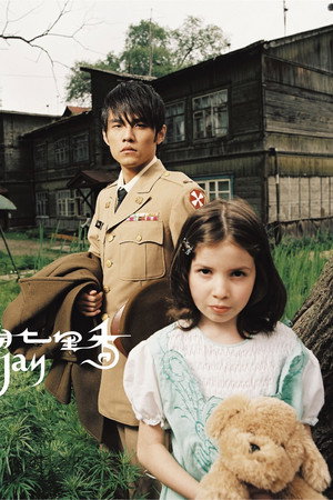 周杰倫 5. évad (2004-08-03) poszter