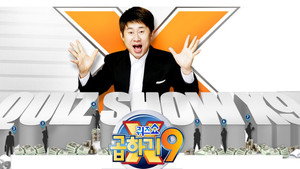 퀴즈쇼 곱하기9 kép