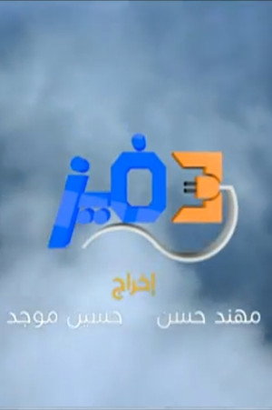 ثري فيز poszter