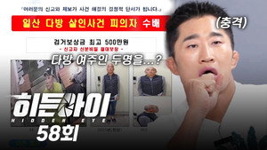 히든아이 1. évad Ep.58 58. epizód